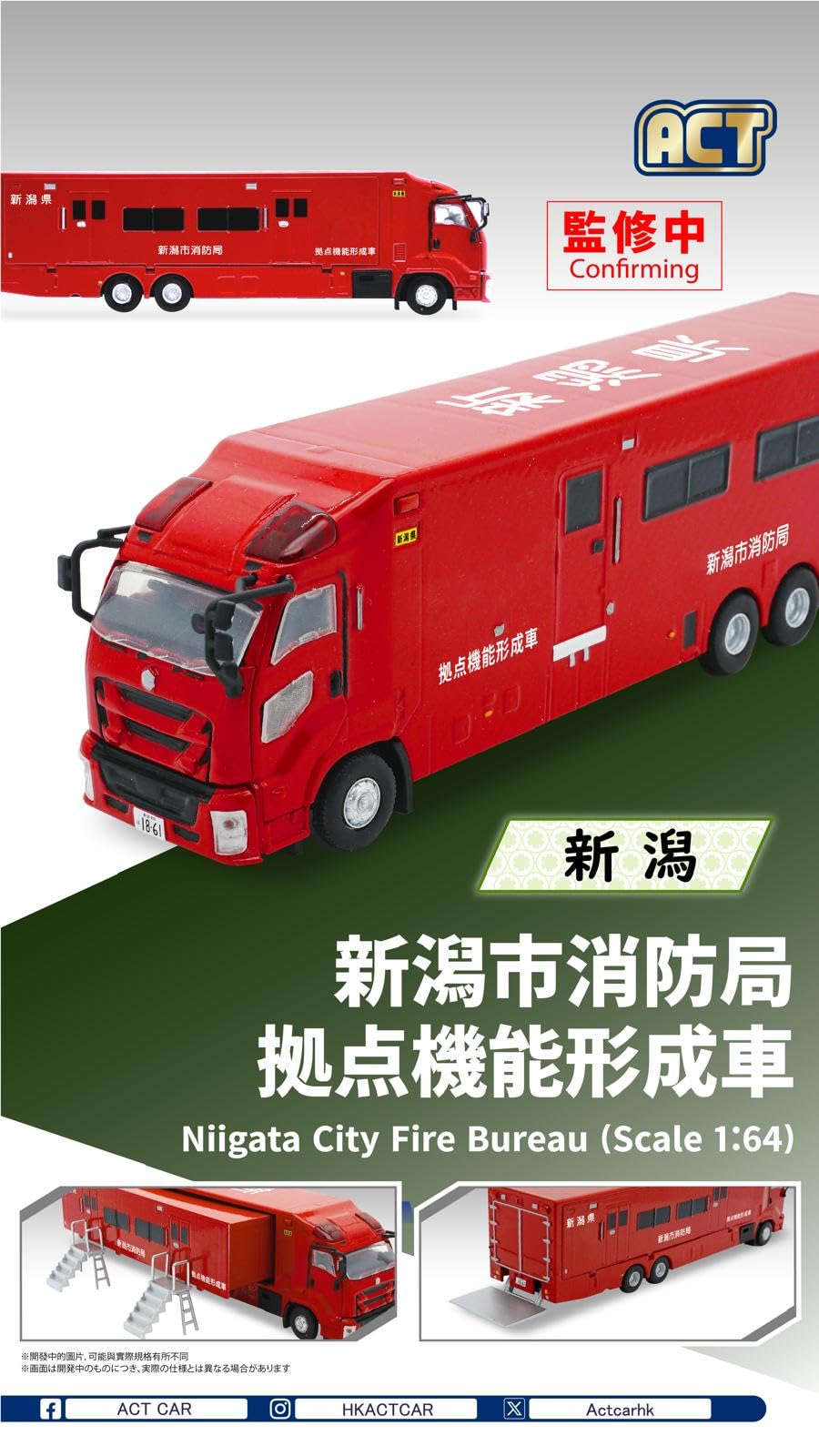ACT CAR 新品・未開封　1/64 新潟県消防局　拠点機能形成車 Amazon | ACT CAR アクトカー 1-64 ダイキャストミニカー 新潟市消防局